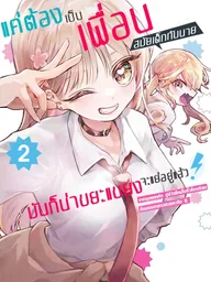 ปกมังงะ I'm Sick of My Childhood Friend - แค่ต้องเป็นเพื่อนสมัยเด็กกับนายนี่มันก็น่าขยะแขยงอยู่แล้ว