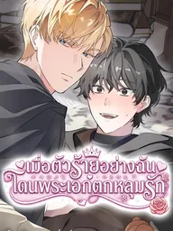 The Atmosphere of the Novel is in Crisis - เมื่อตัวร้ายอย่างฉันโดนพระเอกตกหลุมรัก ปกมังงะ The Atmosphere of the Novel is in Crisis - เมื่อตัวร้ายอย่างฉันโดนพระเอกตกหลุมรัก