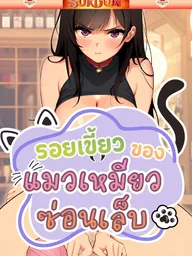ปกมังงะ A Quiet Cat - รอยเขี้ยวของแมวเหมียวซ่อนเล็บ