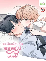 ปกมังงะ Do You Want to Be Friends Forever? - จะเป็นเพื่อนกันตลอดไป...จริงดิ?