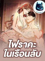 ปกมังงะ The Light in the Annex Does Not Go Out - ไฟราคะในเรือนลับ