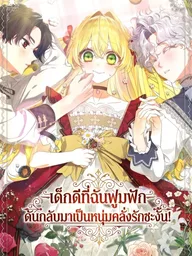 ปกมังงะ The Obsessive Male Leads Want to Eat Me Alive - เด็กดีที่ฉันฟูมฟัก ดันกลับมาเป็นหนุ่มคลั่งรักซะงั้น!