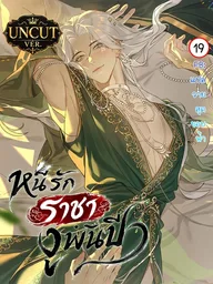 ปกมังงะ The Snake Demon Wants to Flee - หนีรักราชางูพันปี