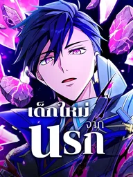 ปกมังงะ The Underworld Transcendent Returns - เด็กใหม่จากนรก