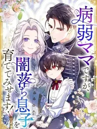 I'm a Sickly Mother, But I'll Raise My Villainous Son - เกิดใหม่เป็นคุณแม่ผู้อ่อนแอ ขอเทคแคร์ลูกชายตัวร้าย ปกมังงะ I'm a Sickly Mother, But I'll Raise My Villainous Son - เกิดใหม่เป็นคุณแม่ผู้อ่อนแอ ขอเทคแคร์ลูกชายตัวร้าย