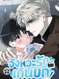 ปกมังงะ Outside the Camera - จังหวะรักเกินบท