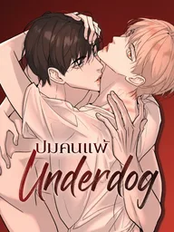 ปกมังงะ Underdog - ปมคนแพ้