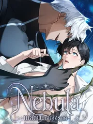 ปกมังงะ Nebula: Seed of Lust - เมล็ดพันธุ์แห่งราคะ