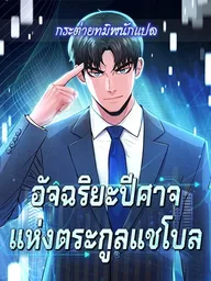 ปกมังงะ Chaebol Genius - อัจฉริยะปีศาจแห่งตระกูลแชโบล