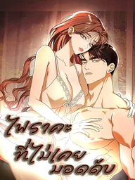 ปกมังงะ Unquenchable Lust - ไฟราคะที่ไม่เคยมอดดับ