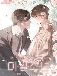 ปกมังงะ Low-Grade Fever Boy - เด็กหนุ่มอุณหภูมิรัก