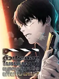 ปกมังงะ Movies Are Real - ตัวประกอบโนเนมคนนี้แสดงสมจริงเกินไปไหม?