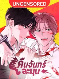 Gentle Moonlit Night - คืนจันทร์ละมุน ปกมังงะ Gentle Moonlit Night - คืนจันทร์ละมุน