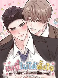 The Baby Was Unintentional, But Dad Wants You - เบบี๋ไม่ได้ตั้งใจ แต่ (พ่อ) คนนี้แหละที่อยากได้ ปกมังงะ The Baby Was Unintentional, But Dad Wants You - เบบี๋ไม่ได้ตั้งใจ แต่ (พ่อ) คนนี้แหละที่อยากได้