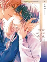The Moment That We Are Not Just Friends - วินาทีที่เราไม่ใช่แค่เพื่อนกัน ปกมังงะ The Moment That We Are Not Just Friends - วินาทีที่เราไม่ใช่แค่เพื่อนกัน