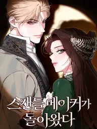 ปกมังงะ Return of the Scandal Maker - เรื่องฉาวคืองานฉัน