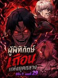 ปกมังงะ The Savage Guardian of the Middle Ages - ผู้พิทักษ์เถื่อนแห่งยุคกลาง