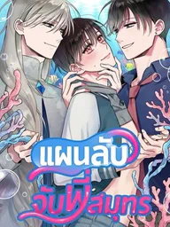 ปกมังงะ In the Coral Under the Sea - แผนลับจับพี่สมุทร
