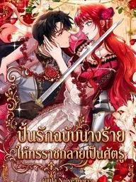 ปกมังงะ The Villainess Who Made an Enemy of the Tyrant - ปั้นรักฉบับนางร้าย ให้ทรราชกลายเป็นศัตรู