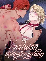 ปกมังงะ Desire Me If You Can - จุดไฟรัก ปลุกเพลิงปรารถนา