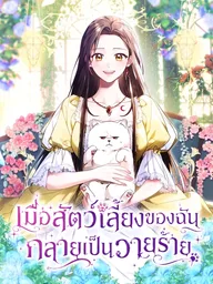 ปกมังงะ When My Pet Became the Villain - เมื่อสัตว์เลี้ยงของฉัน กลายเป็นวายร้าย