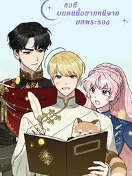 ปกมังงะ I Want to Escape the Second Male Lead Role - ขอที ผมคนนี้อยากหนีจากบทพระรอง