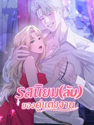 ปกมังงะ The Secret Taste of a Married Couple - รสนิยมลับของคู่แต่งงาน