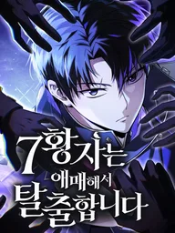 ปกมังงะ The Seventh Prince Wants to Bail - องค์ชายเจ็ดขอตัวไปก่อนนะ