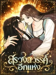 ปกมังงะ Another Heaven - สรวงสวรรค์อีกแห่ง