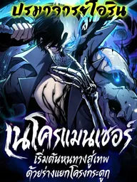 ปกมังงะ Becoming Necromancer God Through a Skeleton Clone - เนโครแมนเซอร์: เริ่มต้นหนทางสู่เทพด้วยร่างแยกโครงกระดูก