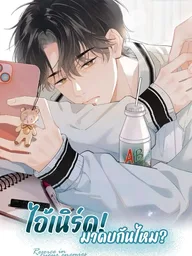 ปกมังงะ Rejoice in Enemies - ไอ้เนิร์ด มาคบกันไหม