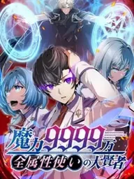 ปกมังงะ Magic Level 99990000 All-Attribute Great Sage - มหาปราชญ์พลังเวท 9999 หมื่นผู้ใช้ทุกธาตุ