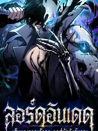ปกมังงะ Undead Lord: Path From Bones to the Throne of Death - ลอร์ดอันเดด : เส้นทางจากเถ้ากระดูกสู่บัลลังก์มรณะ