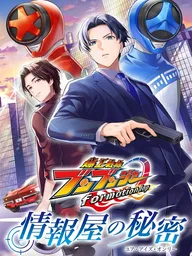 ปกมังงะ Bakuage Sentai Boonboomger formation lap - ขบวนการซิ่งระเบิดระเบ้อ บูนบูมเจอร์ formation lap - The Informant's Secrets (Your Eyes Only)
