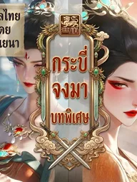 ปกมังงะ Jian Lai Special - กระบี่จงมา ภาคพิเศษ
