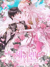 ปกมังงะ Becoming The Villain's Family - กลายเป็นครอบครัวของตัวร้าย