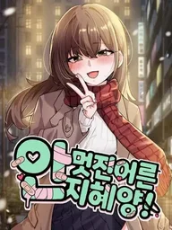 ปกมังงะ Jihye the Uncool Adult - จีฮเย ผู้ใหญ่ไม่เอาไหน