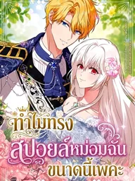 ปกมังงะ Your Highness, Why Do You Dote on Me So Much? - ทำไมทรงสปอยล์หม่อมฉันขนาดนี้เพคะ