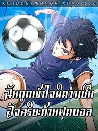 ปกมังงะ Misunderstood as a Football Genius - ฉันถูกเข้าใจผิดว่าเป็นอัจฉริยะด้านฟุตบอล
