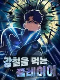 ปกมังงะ Steel-Eating Player - เพลเยอร์นักกินเหล็ก