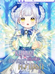 ปกมังงะ The Little Snow Tiger Wants to Be Loved - หนูน้อยเสือหิมะปรารถนาที่จะได้รับความรัก