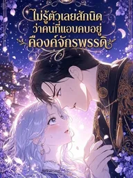 ปกมังงะ I Didn't Know the Man I Was Dating Was the Emperor - ไม่รู้ตัวเลยสักนิดว่าคนที่แอบคบอยู่คือองค์จักรพรรดิ