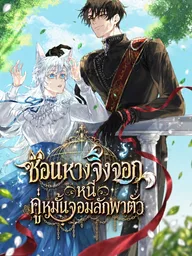 ปกมังงะ The Arranged Suitor Was the Kidnapper - ซ่อนหางจิ้งจอก หนีคู่หมั้นจอมลักพาตัว
