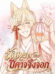 ปกมังงะ The Taoist and the Fox Demon - นักพรตกับปีศาจจิ้งจอก