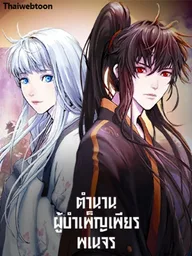 ปกมังงะ Call of the Spear - ตำนานผู้บำเพ็ญเพียรพเนจร