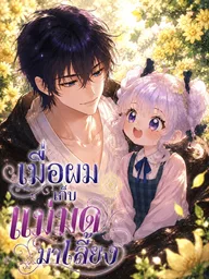 ปกมังงะ I Adopted a Witch - เมื่อผมเก็บแม่มดมาเลี้ยง