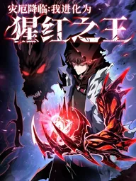 ปกมังงะ Doomsday: Evolved into the Crimson King - โลกาวินาศ: วิวัฒน์สู่ราชันย์สีชาด