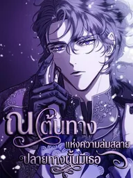 ปกมังงะ You Are at the End of the Downfall - ณ.ต้นทางแห่งความล่มสลาย
