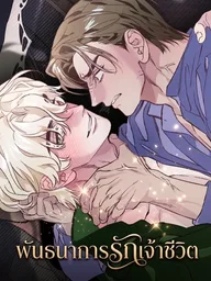 ปกมังงะ C's Owner - พันธนาการรักเจ้าชีวิต