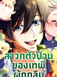 The Goddess of Abundance and Her Troublemaker Apostle - สาวกตัวป่วนของเทพีผู้ถูกลืม ปกมังงะ The Goddess of Abundance and Her Troublemaker Apostle - สาวกตัวป่วนของเทพีผู้ถูกลืม